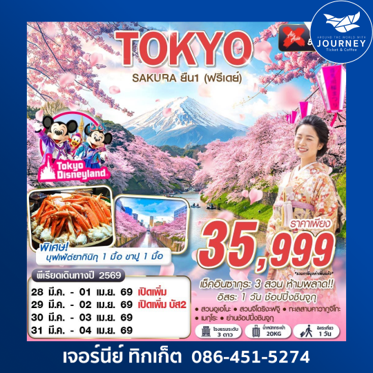 TOKYO SAKURA ยืน 1 (ฟรีเดย์) MAR-APR 5D3N
