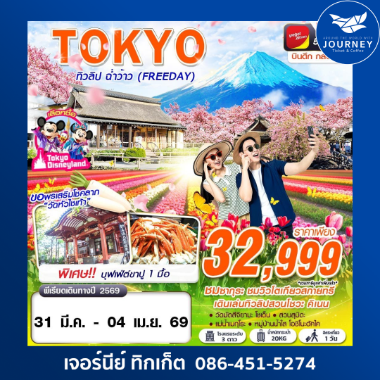 TOKYO ทิวลิป ฉ่ำว้าว (FREEDAY) 5วัน 3คืน
