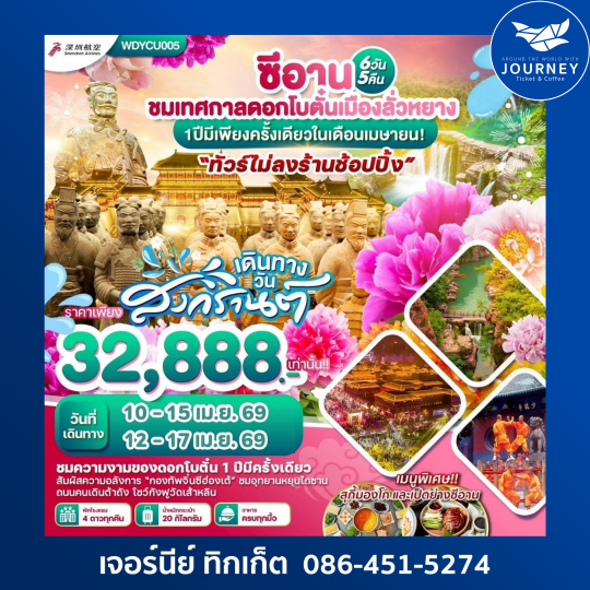 ซีอาน ชมเทศกาลดอกโบตั๋นเมืองลั่วหยาง 6วัน 5คืน