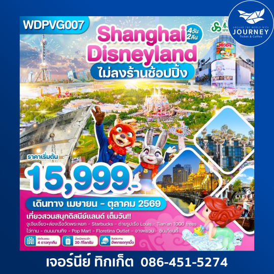 เซี่ยงไฮ้ สวนสนุกดิสนีย์แลนด์ 4วัน2คืน