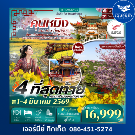 คุนหมิง โหลวผิง อี้เหลียง 4วัน 3คืน ชมซากุระ และ ดอกมัสตาร์ดสีมอง #ทัวร์ไม่ลงร้าน