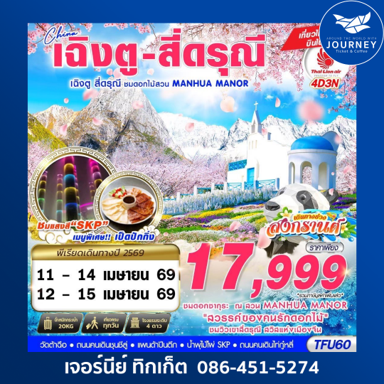 เฉิงตู สี่ดรุณี - สวนดอกไม้ MANHUA MANOR บินไปนอน 4D3N