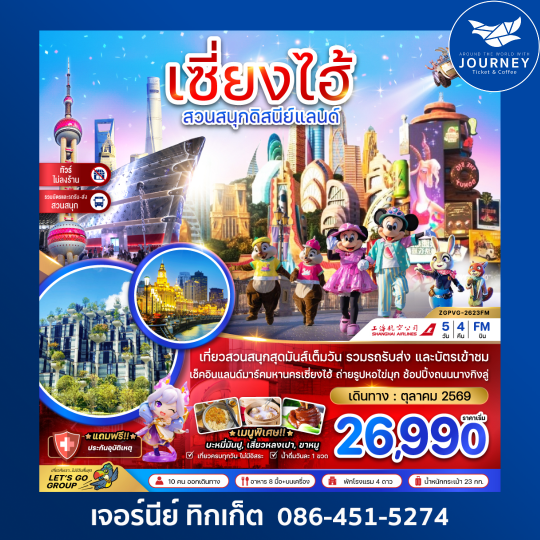 เซี่ยงไฮ้ สวนสนุกดิสนีย์แลนด์ (รวมบัตรสวนสนุกรถรับส่ง-ไม่ลงร้าน) 5 วัน 4 คืน