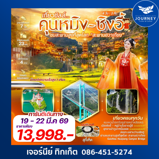 หุบเหวน้ำตกร้อยสายหม่าหลิงเหอ เมืองโบราณเฟิงหลินปู้อี้ สะพานฮวาเจียง 4 วัน 3 คืน