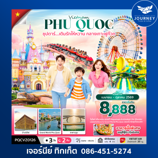 เวียดนามใต้  คืน ซุปตาร์...เติมรักให้หวาน กลางเกาะฟูก๊วก 3 วัน 2