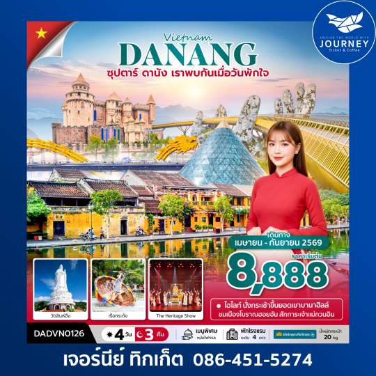 ซุปตาร์...ดานัง เราพบกันเมื่อวันพักใจ เวียดนามกลาง ดานัง ฮอยอัน บานาฮิลล์ (ไม่นอนบานาฮิลล์) 4 วัน 3 คืน