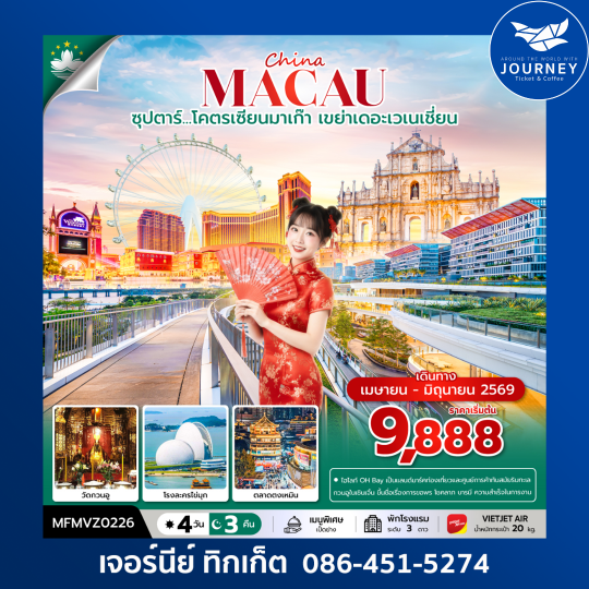 จีน มาเก๊า จูไห่   ซุปตาร์...โคตรเซียนมาเก๊า เขย่าเดอะเวเนเชี่ยน 4 วัน 3 คืน