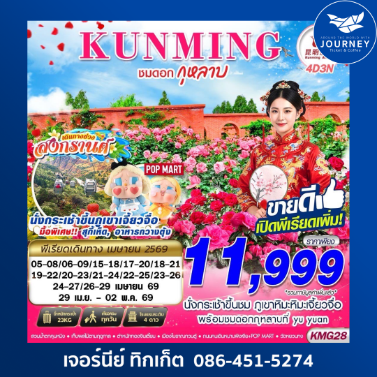 KUNMING ภูเขาหิมะเจี้ยวจื่อ - ชมดอกกุหลาบ 4D3N (APR26)