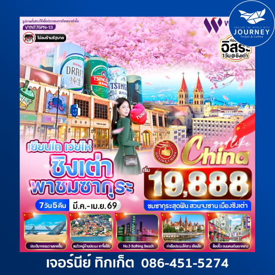 เยียนไถ เว่ยไห่ ชิงเต่า พาชมซากุระ 7 วัน 5 คืน