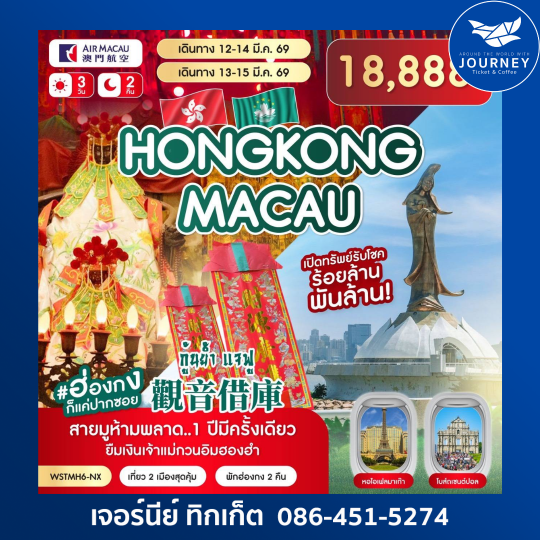 มาเก๊า-ฮ่องกง-กุ้นย้ำ แจฟู 3 วัน 2 คืน