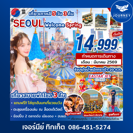 เที่ยวเกาหลี Seoul-Welcome Spring 2026 5วัน 3คืน