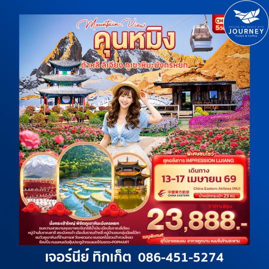 Mountain View คุนหมิง ต้าหลี่ ลี่เจียง ภูเขามังกรหยก 5วัน 4คืน