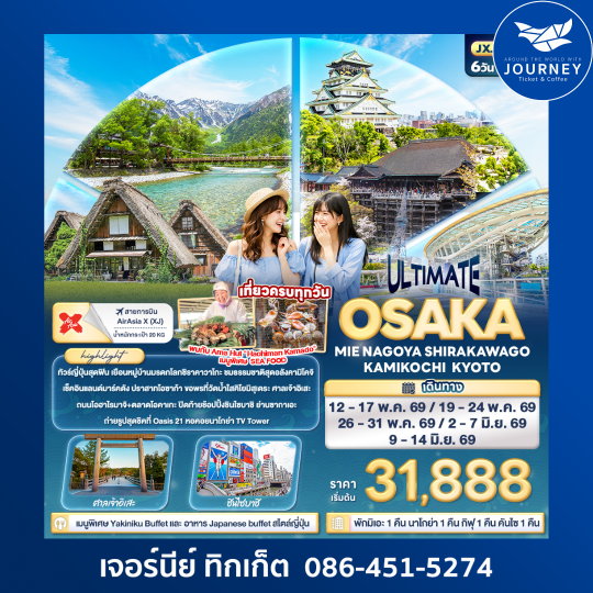 ULTIMATE OSAKA MIE NAGOYA SHIRAKAWAGO KAMIKOCHI KYOTO  6วัน 4 คืน