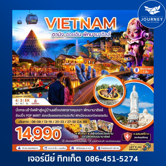 เวียดนามกลาง ดานัง ฮอยอัน พักบานาฮิลส์ 1 คืน 4 วัน 3 คืน