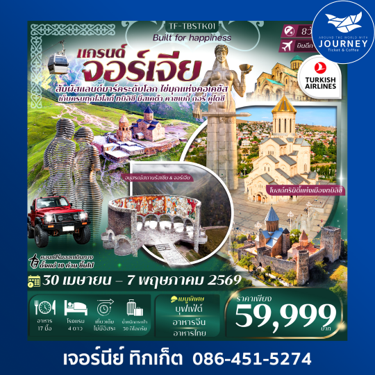 แกรนด์จอร์เจีย 8วัน 5คืน เที่ยวครบ คอเคซัส เข้าทบิลิซี-ออกบาตูมี