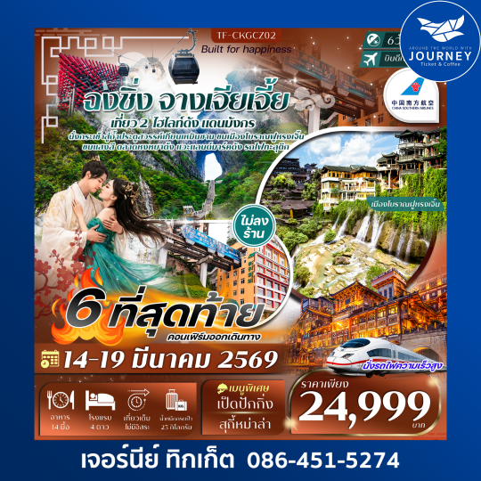 ฉงชิ่ง จางเจียเจี้ย 6วัน 4คืน ทัวร์ไม่ลงร้าน