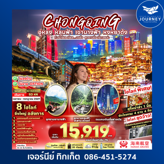 CHINA CHONGQING WULONG 5D 4N ทัวร์ เรียล เรียล...ฉงชิ่ง สุดอเมซิ่ง เริ่ด เลยล่ะ