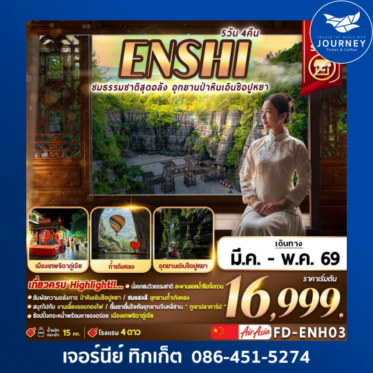 ENSHI ชมธรรมชาติสุดอลัง อุทยานป่าหินเอินซื่อปูหยา 5วัน 4คืน