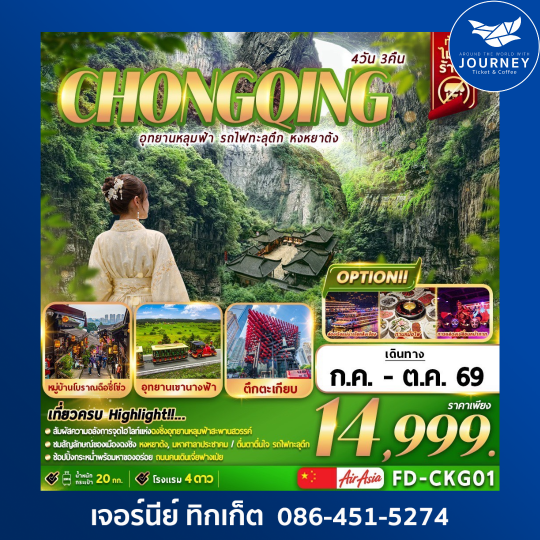 CHONGQING อุทยานหลุมฟ้า รถไฟฟ้าทะลุตึก หงหยาต้ง 4วัน 3คืน