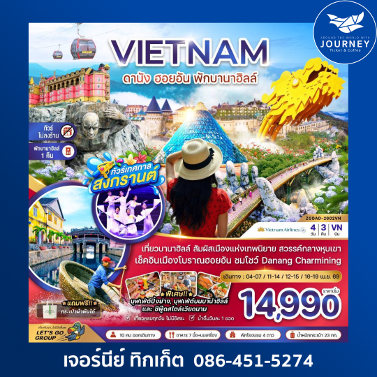 เวียดนามกลาง ดานัง ฮอยอัน พักบานาฮิลส์ - ไม่ลงร้าน 4 วัน 3 คืน