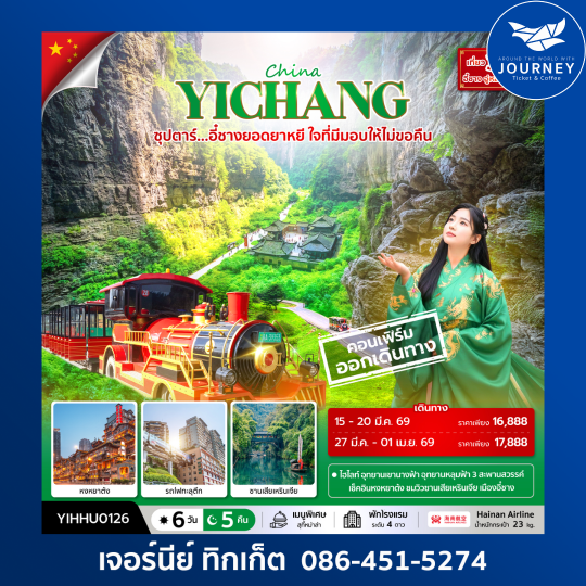 CHINA YICHANG CHONGQING 6D 5N ซุปตาร์...อี๋ชางยอดยาหยี ใจที่มีมอบให้ไม่ขอคืน