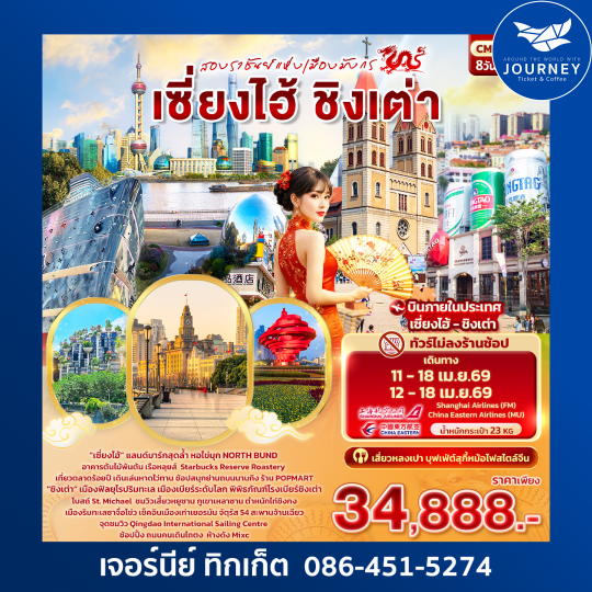 สองราชันย์แห่งเมืองมังกร เซี่ยงไฮ้ ชิงเต่า 8วัน 5คืน (ไม่ลงร้านช้อป)