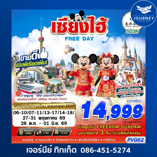 SHANGHAI FREE DAY 5D3N