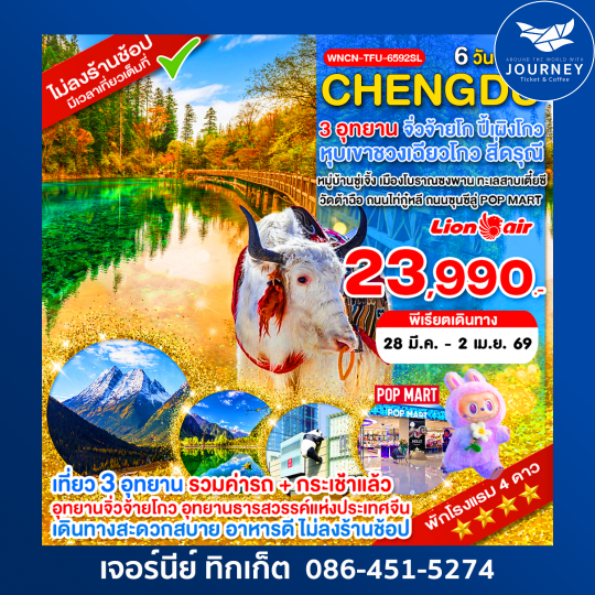 เฉิงตู ไม่ลงร้าน จิ่วจ้ายโกว ภูเขาสี่ดรุณี อุทยานปี้เผิงโกว 6 วัน 5 คืน