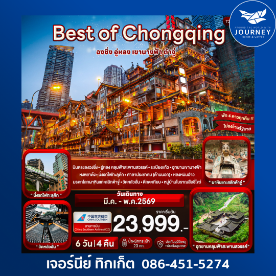 Best of Chongqing ฉงชิ่ง อู่หลง เขานางฟ้า ต้าจู๋ 6 วัน 4 คืน (CZ)