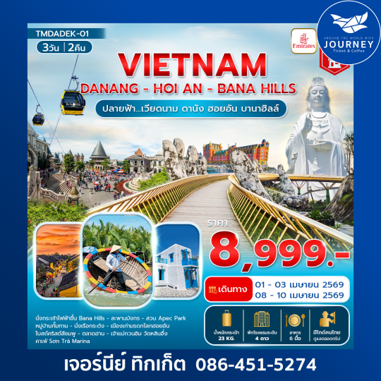 เวียดนาม ดานัง ฮอยอัน บานาฮิลล์ 3วัน 2คืน