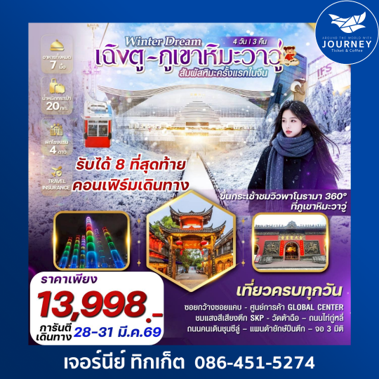 Winter Dream เฉิงตู ภูเขาหิมะวาวู่ 4 วัน 3 คืน