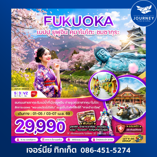 ฟุกุโอกะ เบปปุ ยูฟูอิน คุมาโมโตะ ชมซากุระ (เที่ยวครบทุกวัน) 5 วัน 3 คืน