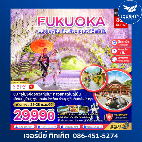 ฟุกุโอกะ เบปปุ ยูฟุอิน คิวตะคิวชู อุโมงค์วิสทีเรีย (เที่ยวครบทุกวัน) 5 วัน 3 คืน