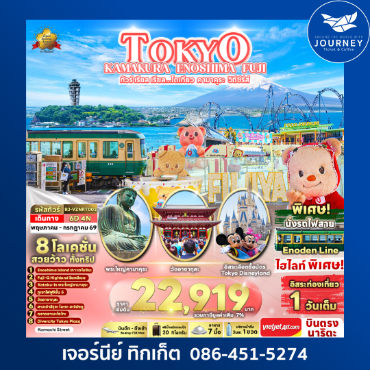 ทัวร์ เรียล เรียล...โตเกียว คามาคุระ วิถีซีรีส์ TOKYO KAMAKURA ENOSHIMA FUJI 6D 4N