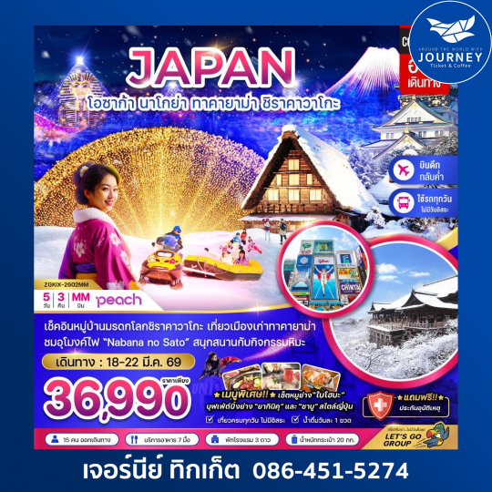 โอซาก้า นาโกย่า ทาคายาม่า ชิราคาวาโกะ 5วัน 3คืน