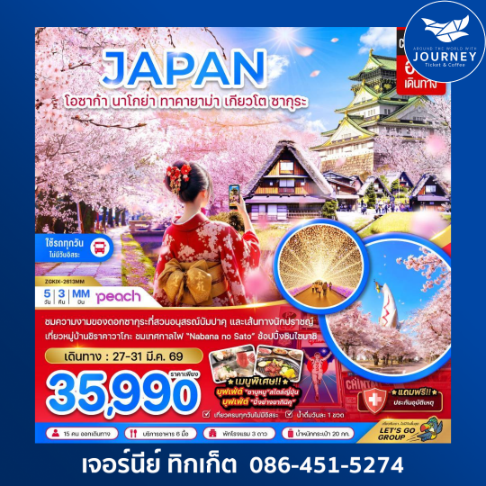 โอซาก้า นาโกย่า ทาคายาม่า เกียวโต ซากุระ (เที่ยวครบทุกวัน) 5 วัน 3 คืน