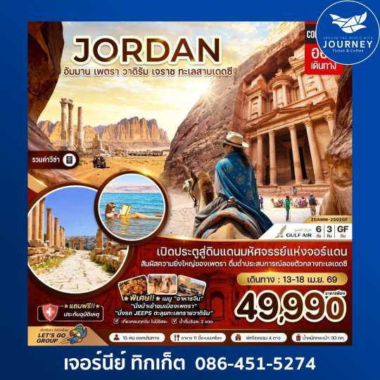 จอร์แดน อัมมาน เจราช เพตรา วาดิรัม  ทะเลสาบเดดซี - เที่ยวครบทุกวัน (6 วัน 3 คืน)
