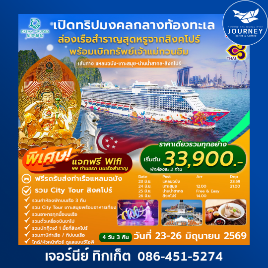 เปิดทริปมงคลกลางท้องทะเล ล่องเรือสำราญสุดหรูจากสิงคโปร์ ล่องเรือเบิกทรัพย์เจ้าแม่กวนอิม แหลมฉบัง-เกาะสมุย-น่านน้ำสากล-สิงคโปร์ 4วัน 3คืน