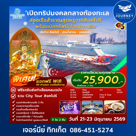 เปิดทริปมงคลกลางท้องทะเล ล่องเรือสำราญสุดหรูจากสิงคโปร์ ล่องเรือเบิกทรัพย์เจ้าแม่กวนอิม สิงคโปร์-น่าน้ำสากล-แหลมฉบัง 3วัน 2คืน