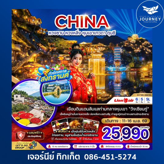 จีน หวงซาน หวงหลิ่ง หุบเขาเทวดา ถุนซี 6 วัน 5 คืน