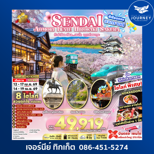 ทัวร์ เรียล เรียล...เซนได ฤดูแห่งซากุระ SENDAI AOMORI IWATE HIROSAKI SAKURA 6D 4N