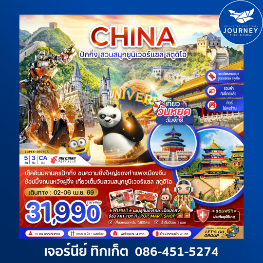 จีน ปักกิ่ง สวนสนุกยูนิเวอร์แซล สตูดิโอ (ไม่ลงร้าน-รวมบัตรเข้าสวนสนุก-รวมทิปไกด์) 5 วัน 3 คืน