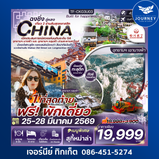 ฉงชิ่ง-หงหยาต้ง (2 อุทยาน นางฟ้า และ หลุมฟ้า) เพิ่มที่เที่ยวใหม่สุดคลาสสิค 4วัน 3คืน