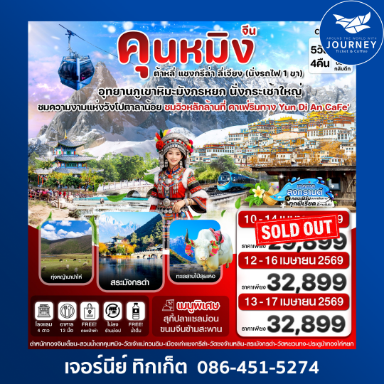 คุนหมิง-ต้าหลี่-แชงกรีล่า-ลี่เจียง 5วัน4คืน