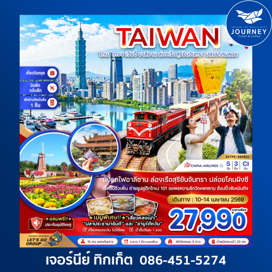 ไต้หวัน ไทเป ไทจง เจียอี้ อาลีซาน ล่องเรือสุริยันจันทรา ปล่อยโคมลอยผิงซี (บินดึก-กลับดึก) 5 วัน 3 คืน