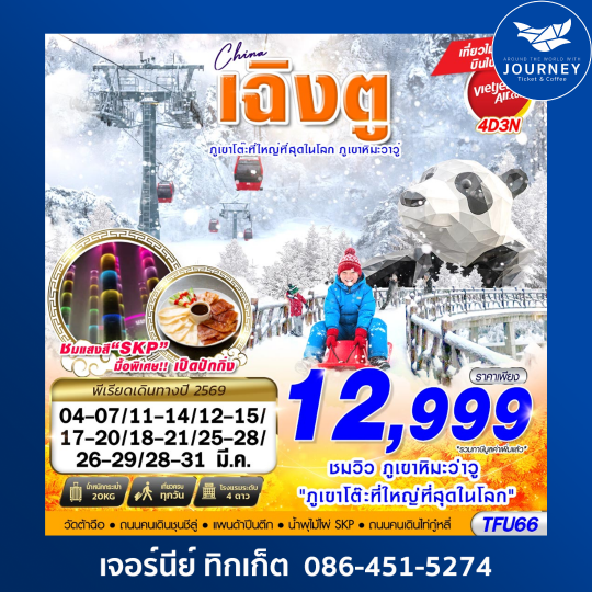 เฉิงตู ภูเขาหิมะวาวู่ บินไปนอน 4D 3N (กระเช้าวาวู่ปิดปรับปรุงตั้งแต่วันที่ 10 มี.ค. 69 เป็นต้นไป จึงมีการปรับโปรแกรม ไป อุทยานปี้เผิงโกว)