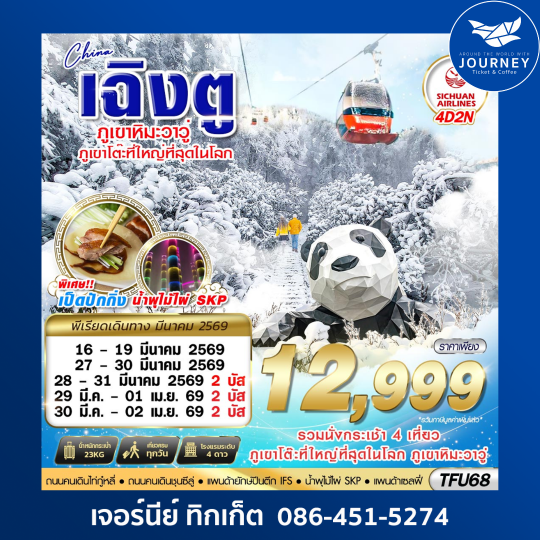 เฉิงตู ตูเจียงเยี้ยน ภูเขาหิมะวาวู่ 4D 2N (กระเช้าวาวู่ปิดปรับปรุงตั้งแต่วันที่ 10 มี.ค. 69 เป็นต้นไป จึงมีการปรับโปรแกรม ไป อุทยานปี้เผิงโกว)