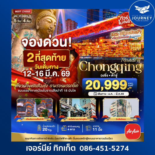 ฉงชิ่ง ต้าจู๋ 5 วัน 4 คืน