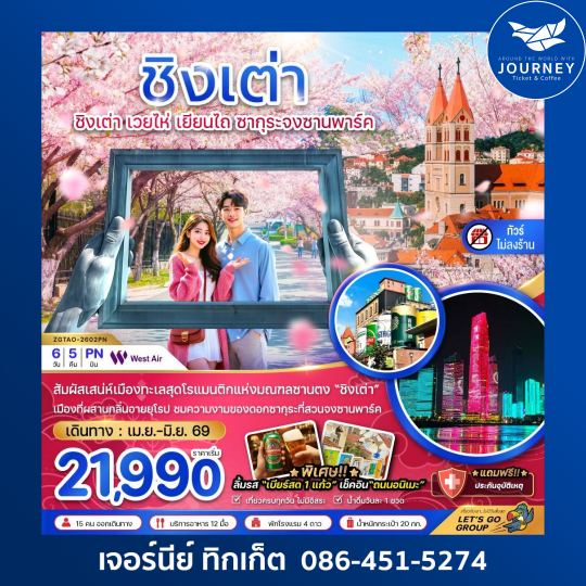 จีน ชิงเต่า เวยไห่ เยียนไถ ซากุระจงซานพาร์ค (ไม่ลงร้าน) 6 วัน 5 คืน