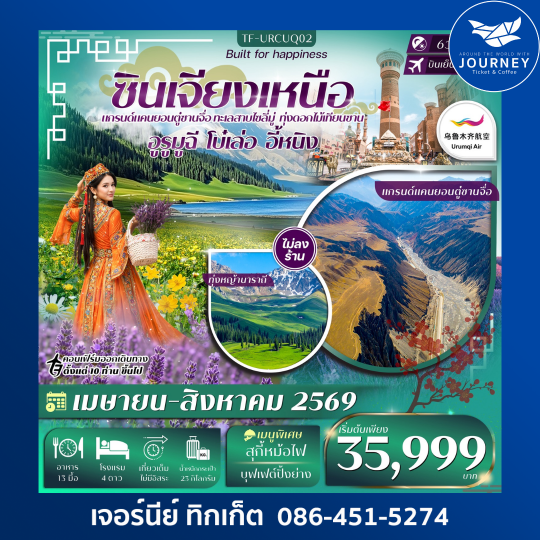 ซินเจียงเหนือ อูรูมูฉี แกรนด์แคนยอนตู๋ซานจื่อ ทะเลสาบไซลี่มู่ ทุ่งหญ้านาราถี 6วัน 4คืน